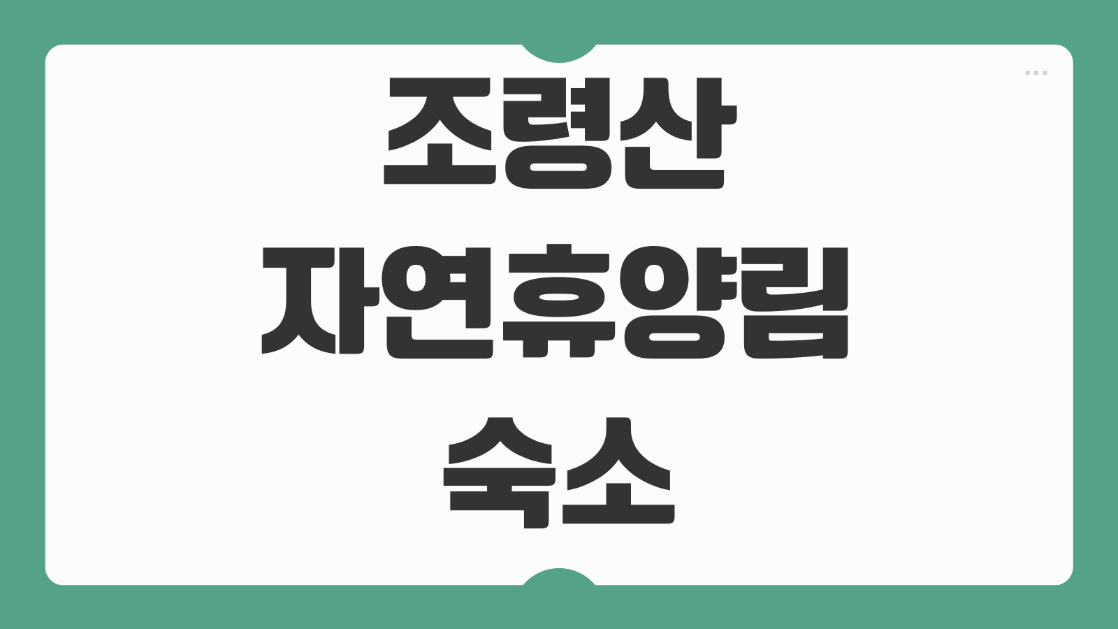 조령산자연휴양림 숙소 휴양관 무궁화관 전나무 예약 이용 팁