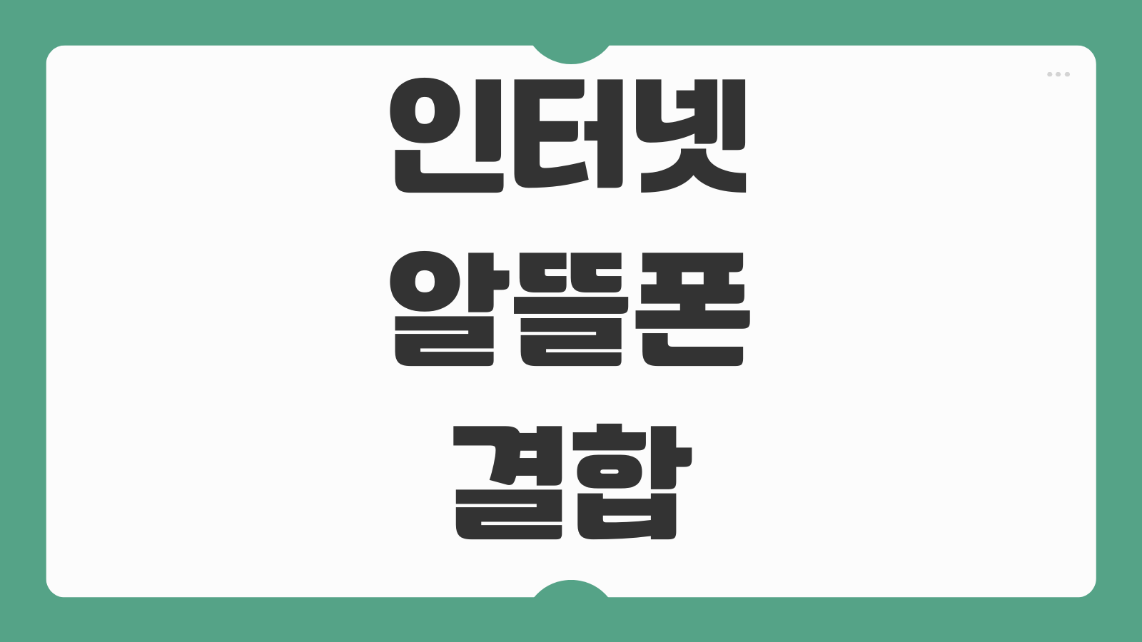 인터넷 알뜰폰 결합 요금제 비교 신청 방법 통신사별 할인 혜택 인터넷 TV 결합 조건