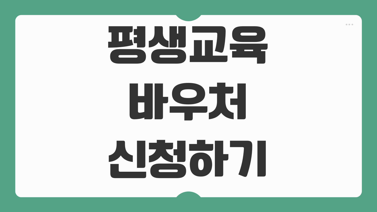 평생교육바우처 신청하기 평생교육이용권 대상 조건 사용기관 조회 신청 절차