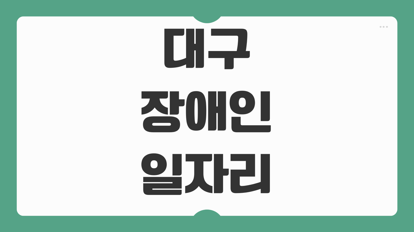 대구 장애인일자리 취업 정보 고용 지원센터 채용 공고 근로 조건 정리