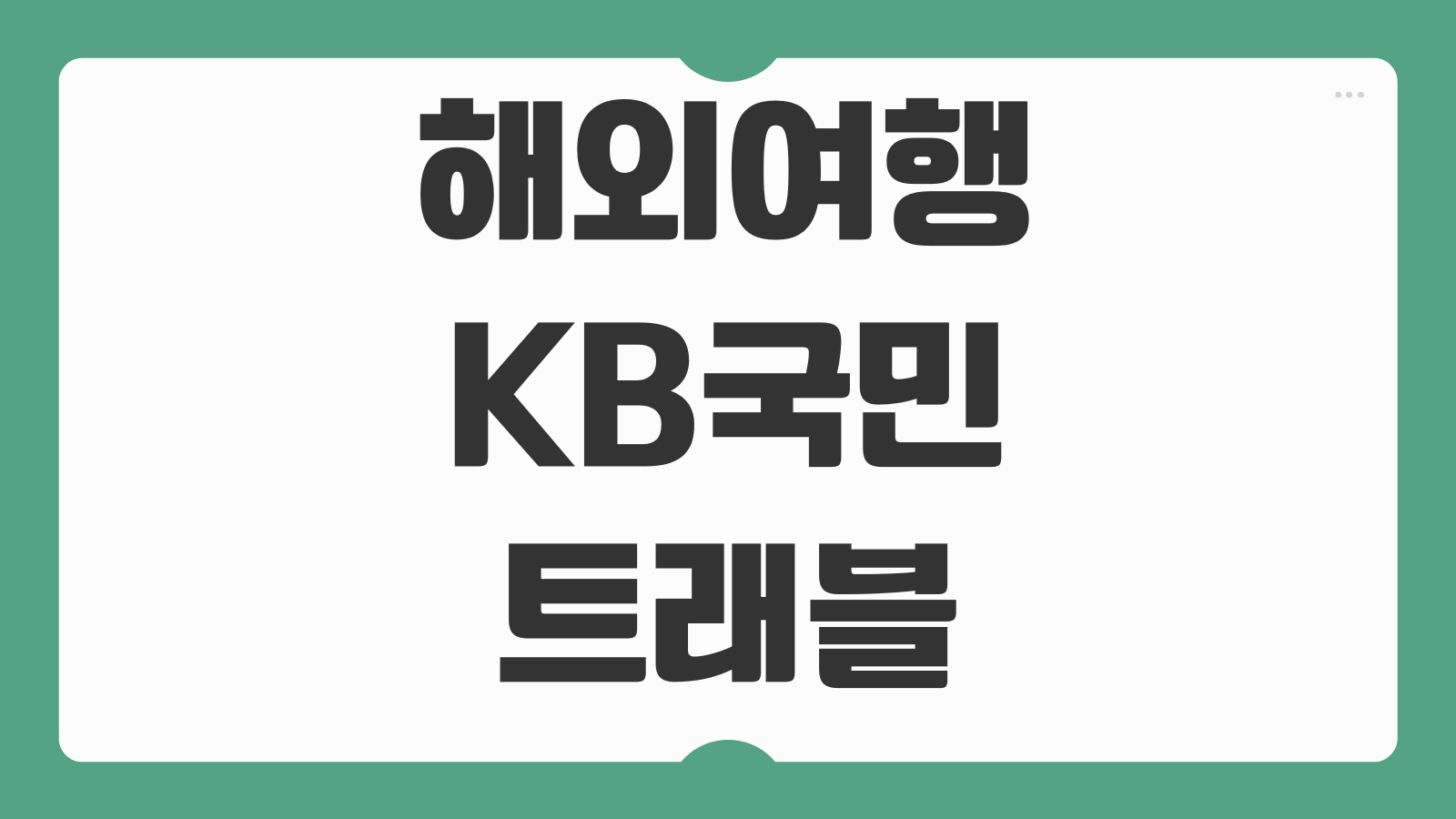 해외여행 KB국민 트래블러스 체크카드 수수료 혜택 해외결제 환전 정리