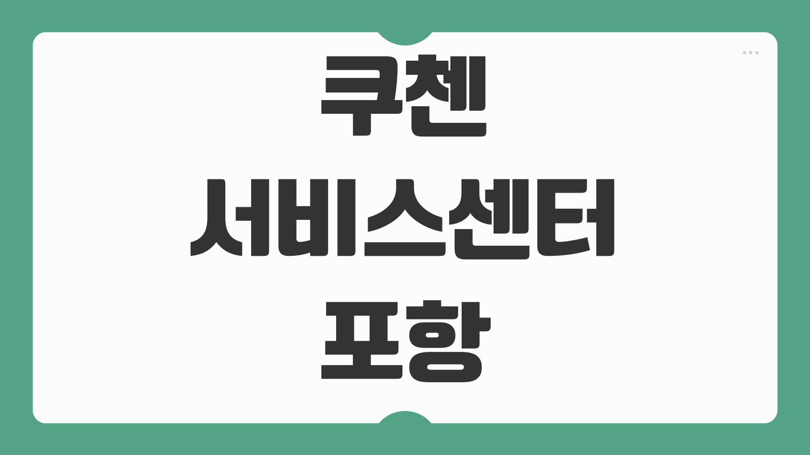 쿠첸서비스센터 포항 위치 영업시간 전화번호 수리 접수 방법 안내