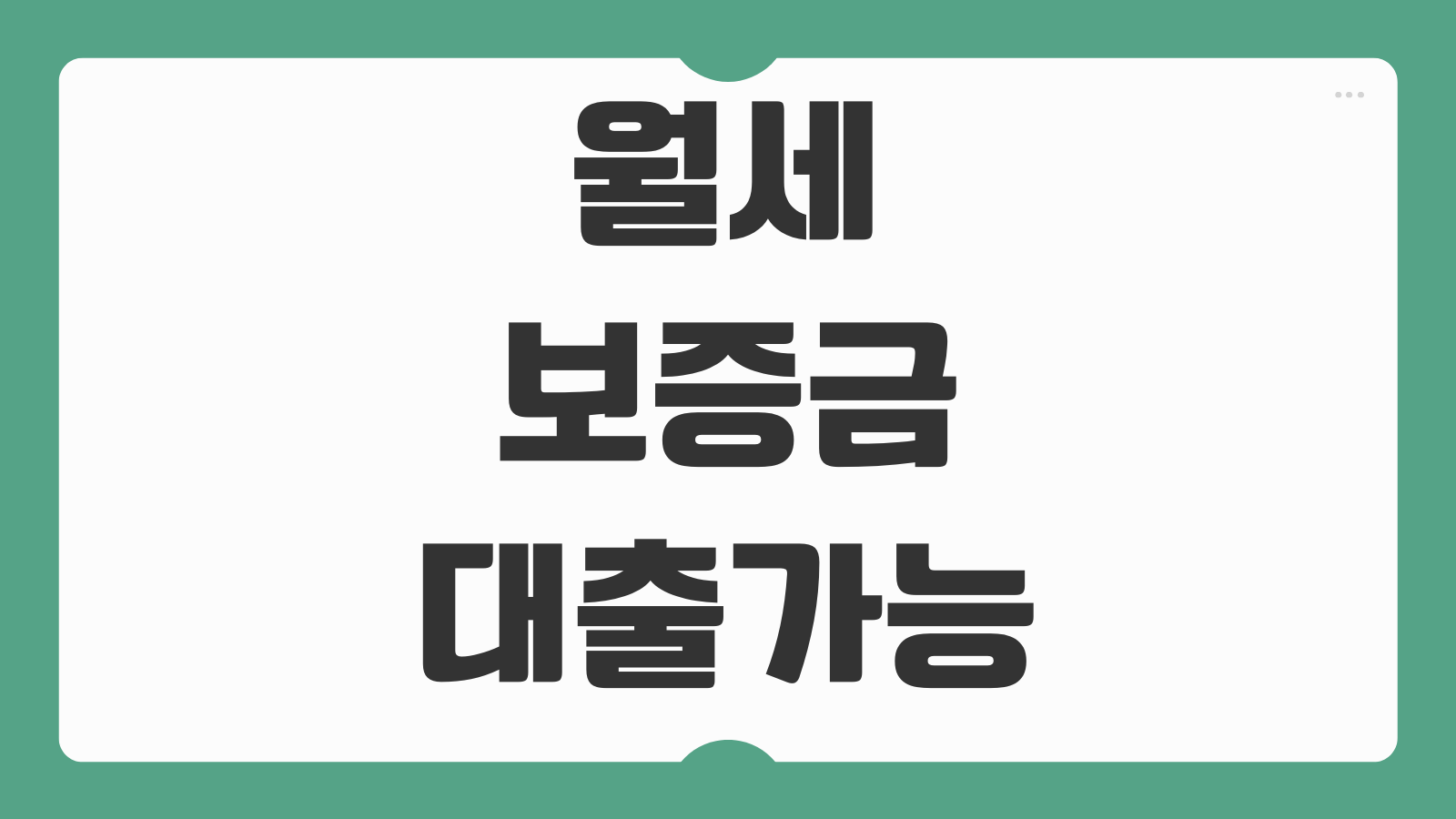 월세 보증금 대출 가능 은행 조건 금리 비교 정부지원 상품 한도 신청 자격