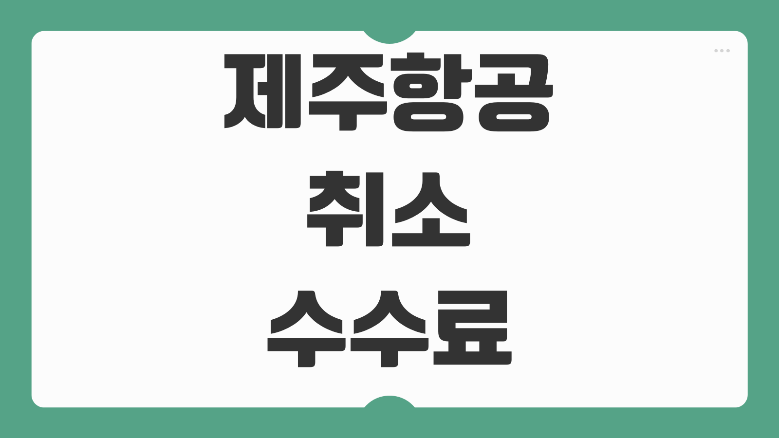 제주항공 취소수수료 신청 및 예약 조회 환불 규정 수수료 기준 예약번호 확인