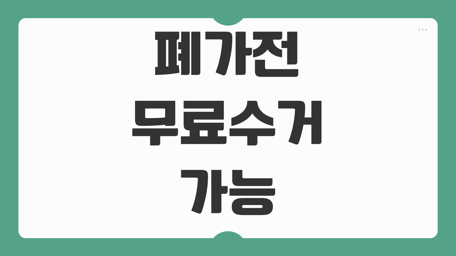 폐가전 무료수거 가능 품목 스마트폰 모바일 신청 접수 방법 방문수거 안내