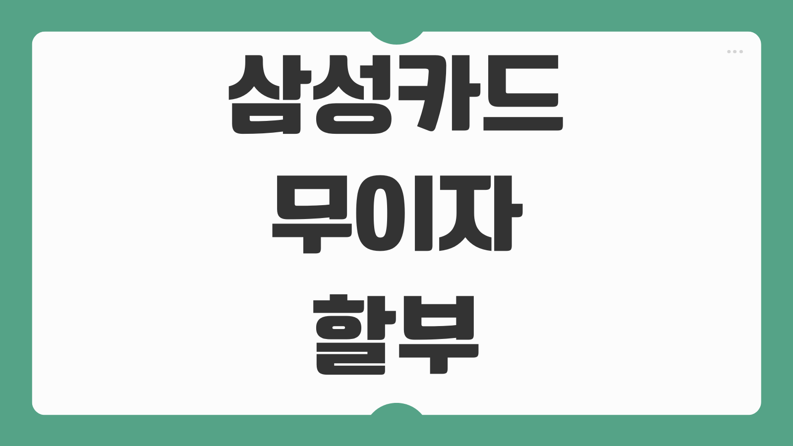 삼성카드 무이자할부 기간 확인 방법 앱 홈페이지 이벤트 페이지 조회 가이드