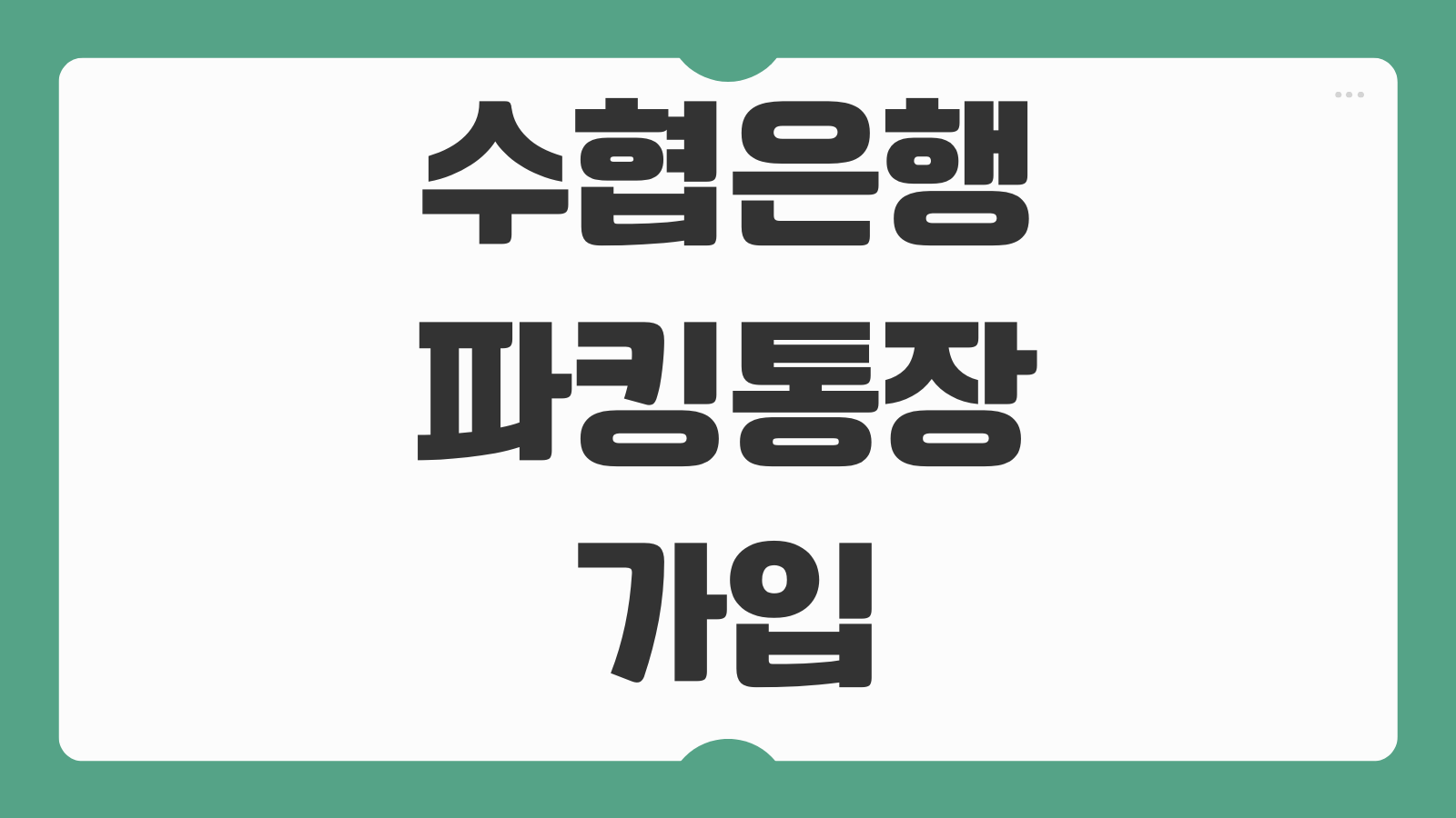 수협은행 파킹통장 가입 개설 방법 금리 이자 한도 정리