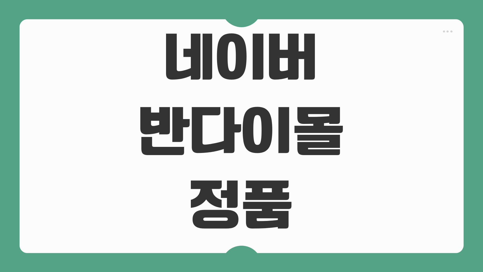 네이버 반다이몰 정품 구매 가능한 피규어 종류 예약 판매 할인 이벤트 정보