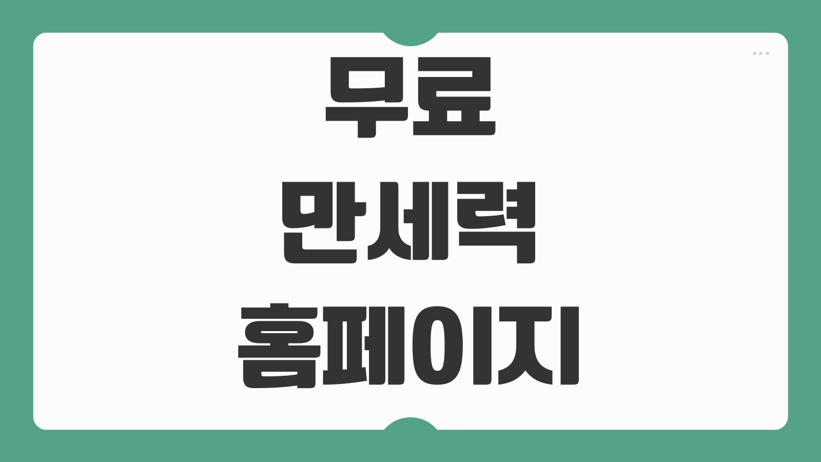 무료만세력 홈페이지 사주팔자 무료 풀이 사이트 오늘 운세 보기 추천