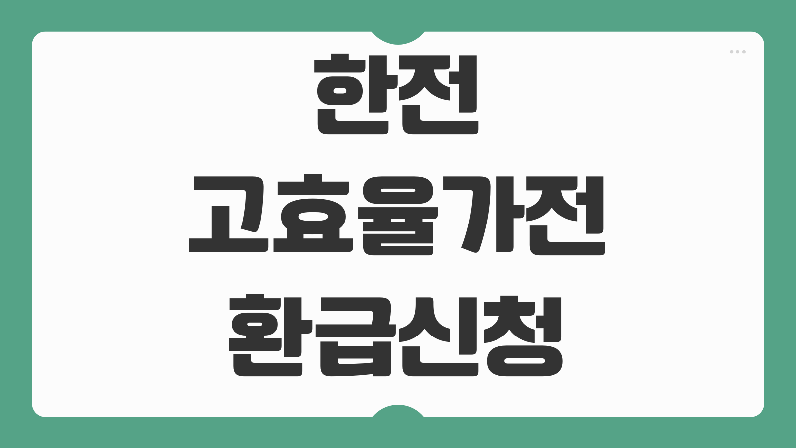 한전 고효율가전 환급 신청 방법 대상 제품 환급 비율 서류 접수 절차