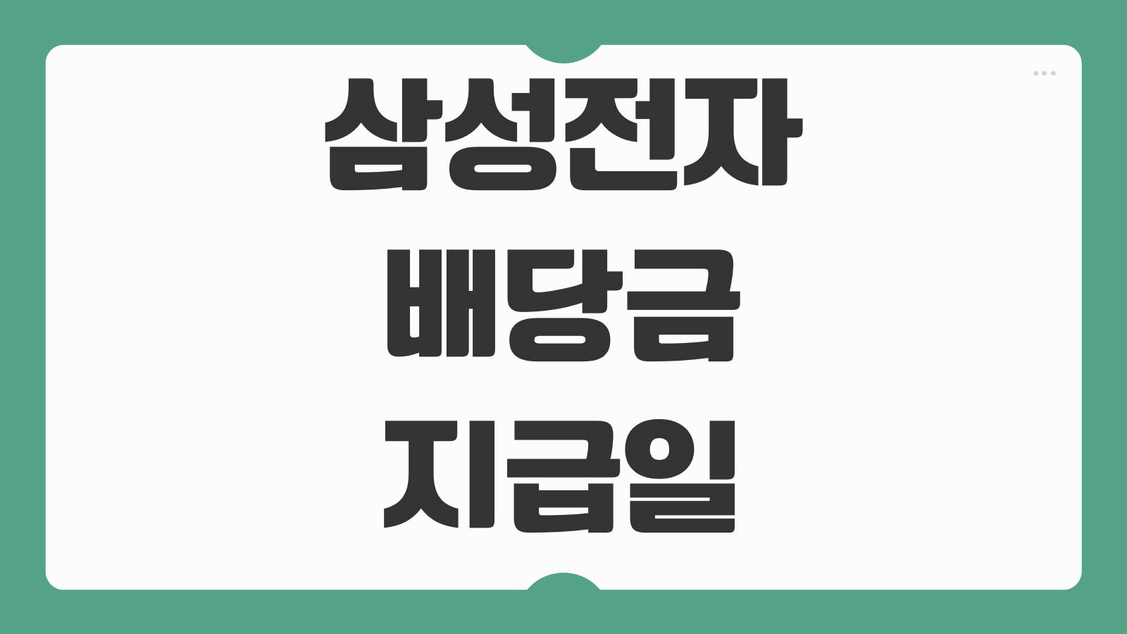 삼성전자 배당금 지급일 배당락일 기준일 배당률 조회 방법 투자자 체크포인트