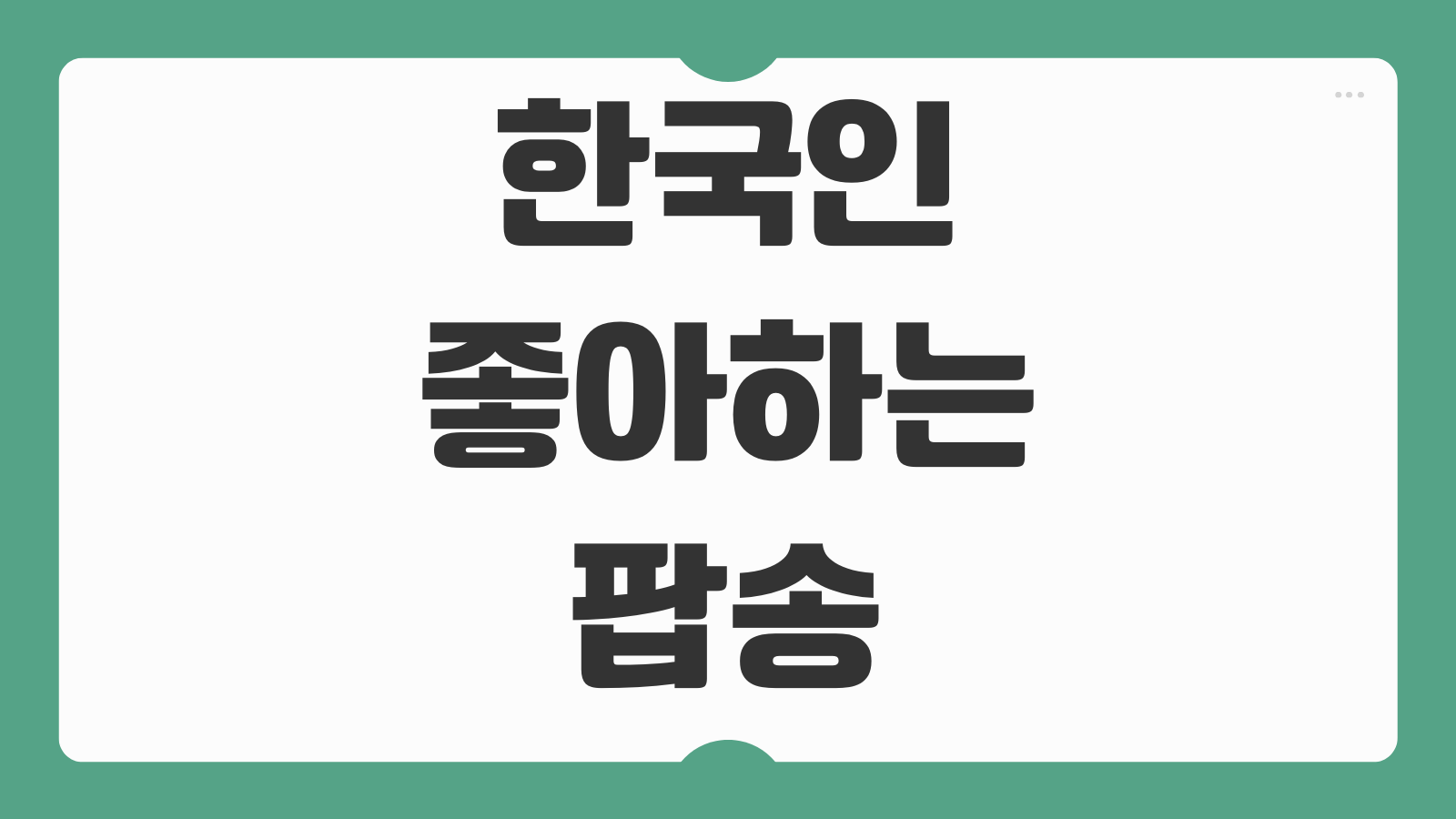 한국인이 좋아하는 팝송 베스트100 추억의 올드팝 명곡 추천 감상 가이드