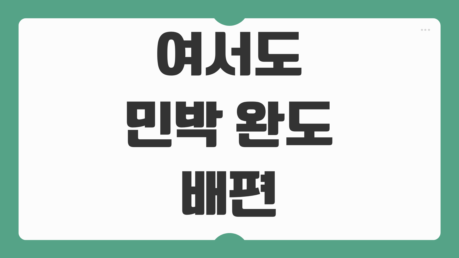 여서도 민박 완도 배편 예약 예매 비용 차량선적 정보 정리