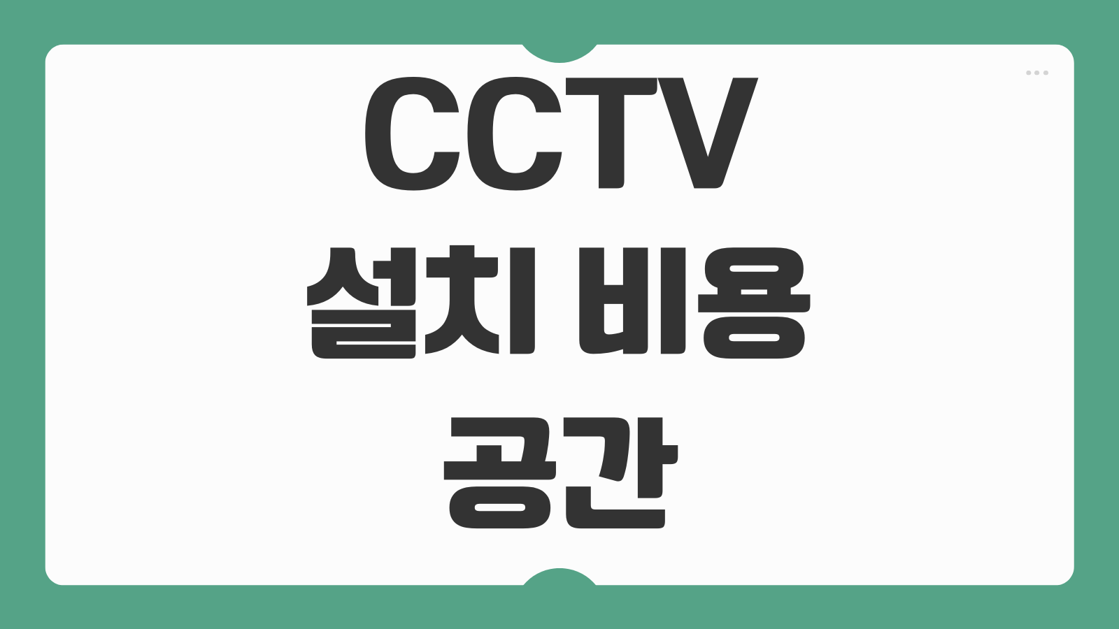 CCTV 설치 비용 공간 규모별 평균 가격 가정용 매장용 관제 시스템 비교