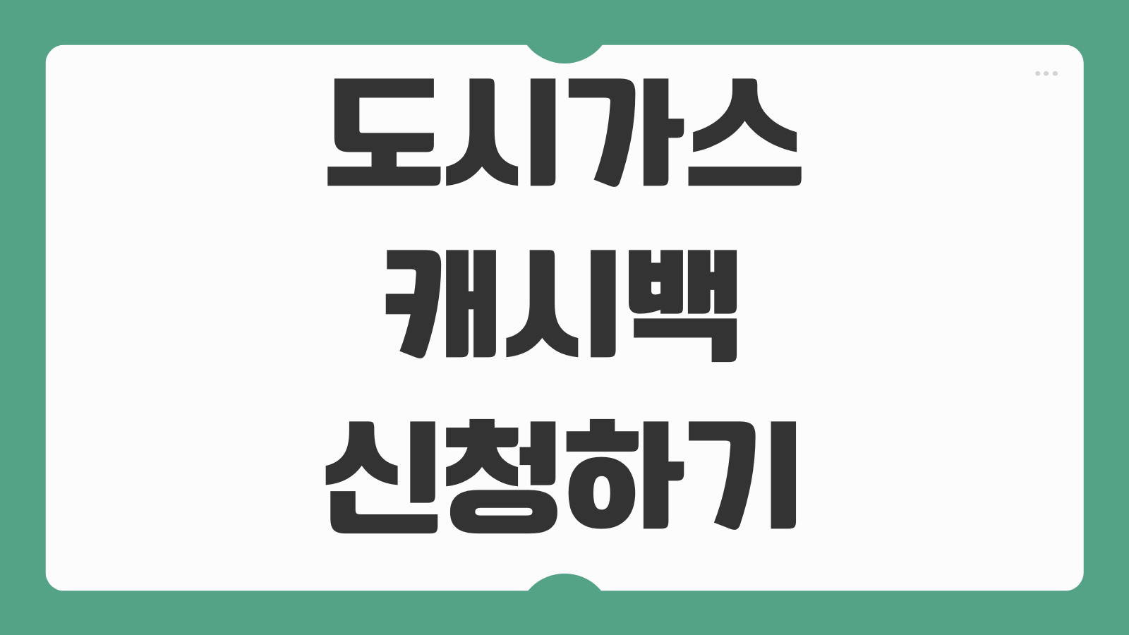 도시가스 캐시백 신청하기 에너지 절약 환급 대상 조건 신청 기간 입금 방법