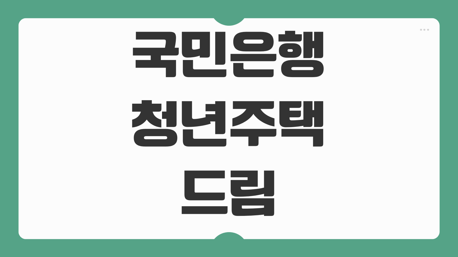 국민은행 청년주택드림청약통장 개설 혜택 금리 비과세 소득공제 전환 방법