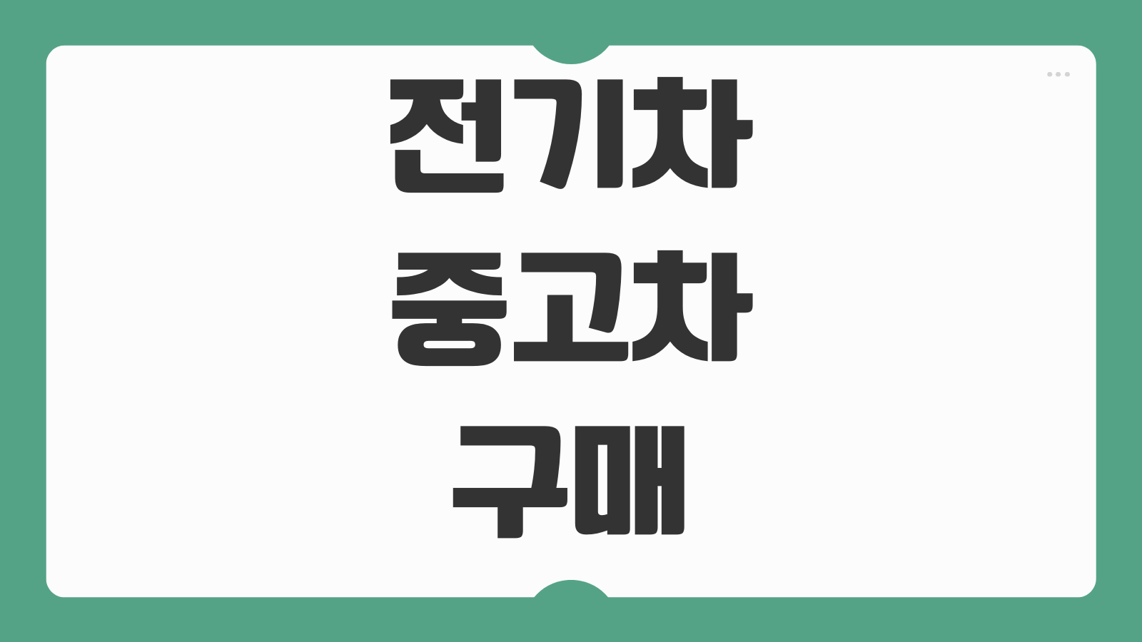전기차 중고차 구매 괜찮을까 배터리 성능 보증 주행거리 체크포인트 정리