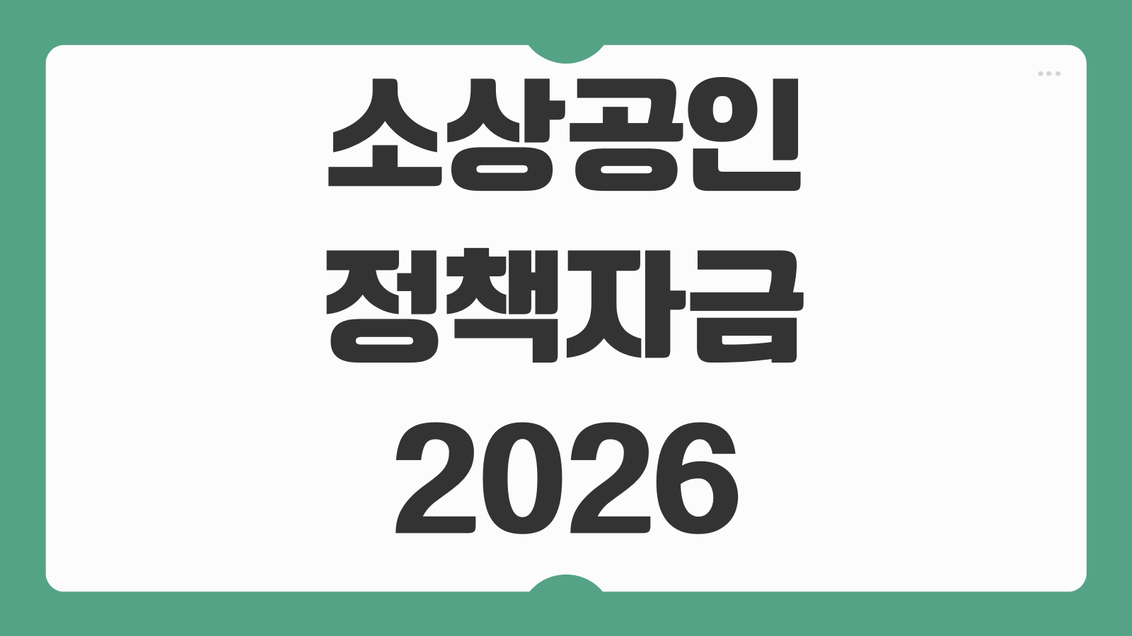 소상공인 정책자금 2026 신청 방법 대상 조건 대환대출 직접대출 총정리