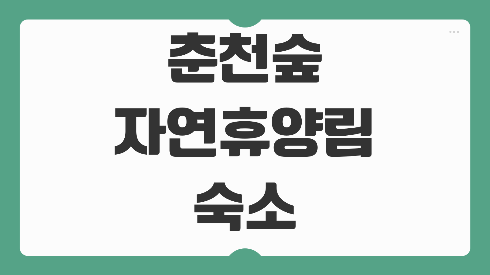 춘천숲자연휴양림 숙소 숲속의집 명당 휴양관 글램핑 예약