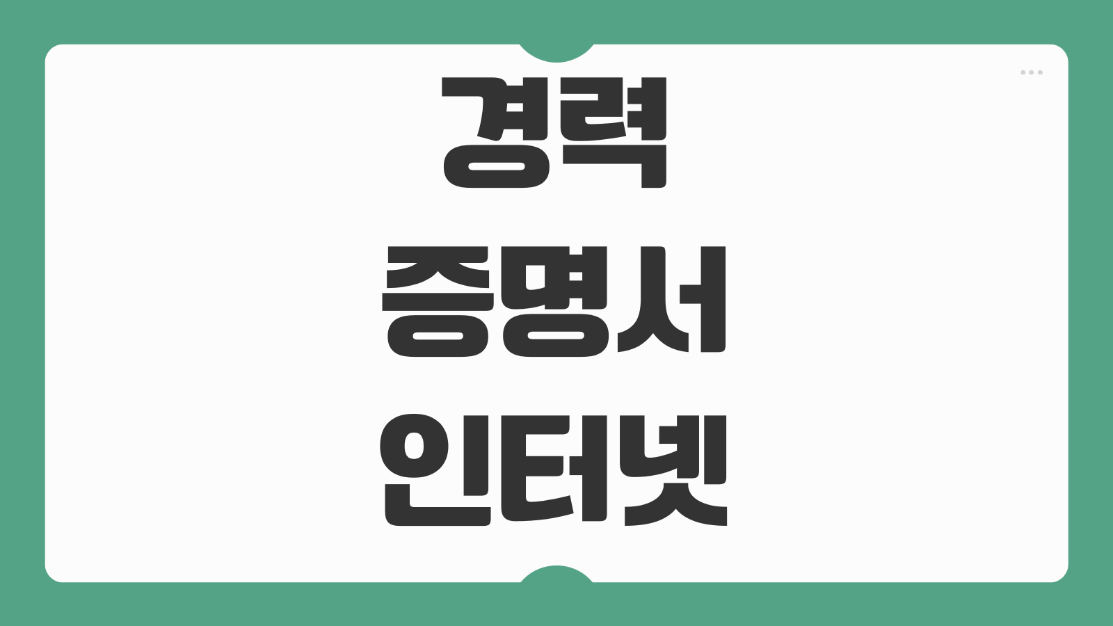 경력증명서 인터넷 발급하기 정부24 회사 제출용 PDF 출력 온라인 신청 절차