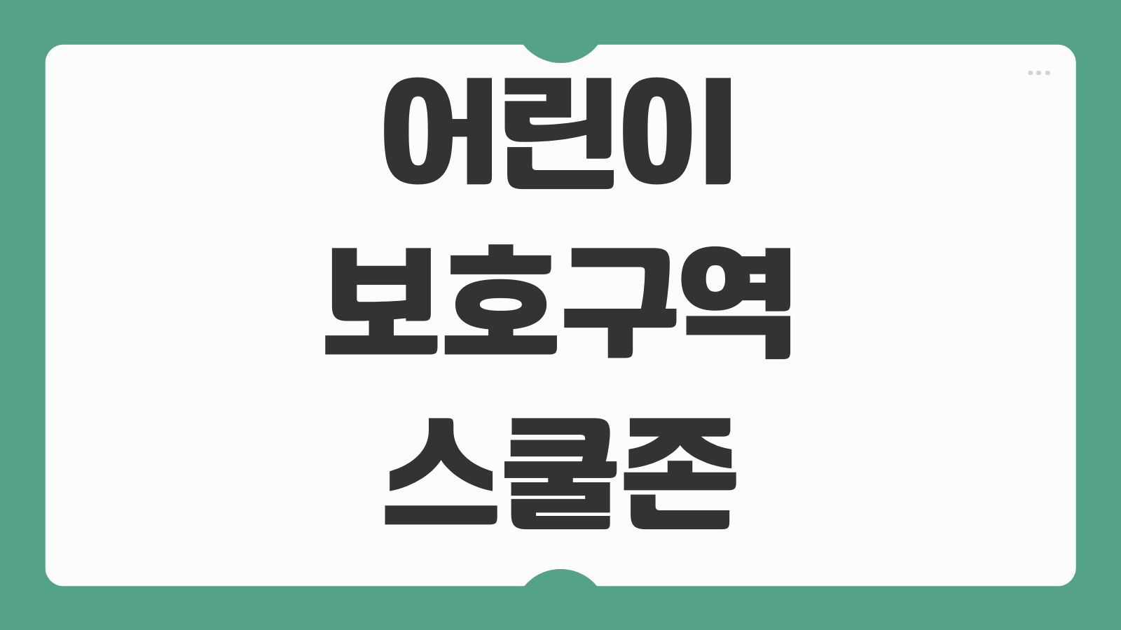 어린이보호구역 스쿨존 신호위반 속도위반 주정차위반 과태료 벌점 정리