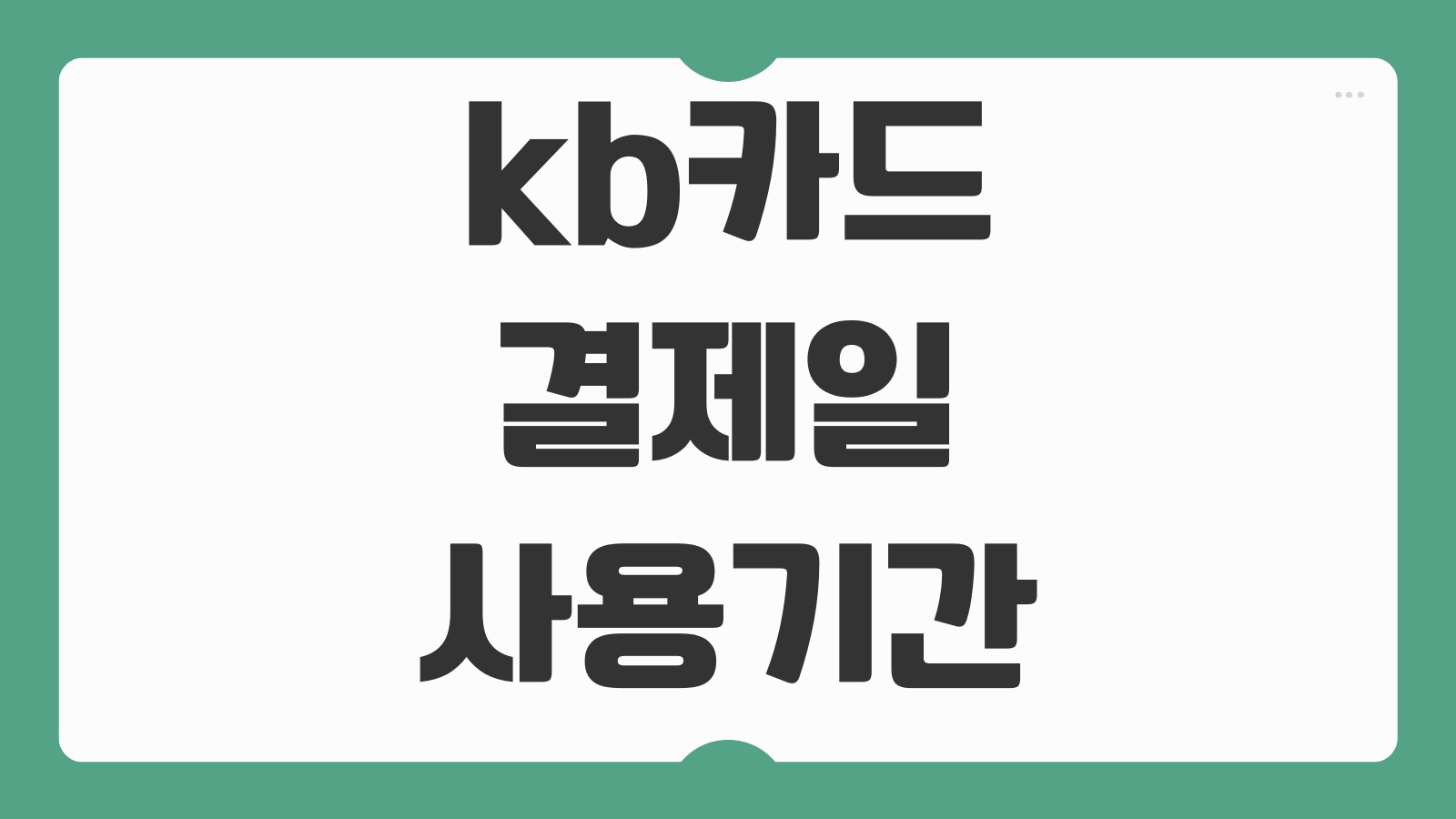kb카드 결제일 사용기간 날짜별 이용기간 청구일 정리 똑똑한 카드 사용법