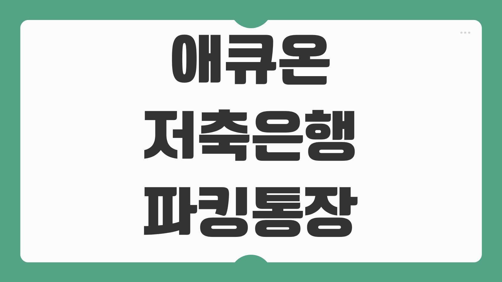 애큐온저축은행 파킹통장 가입 개설 금리 이자 한도 정보