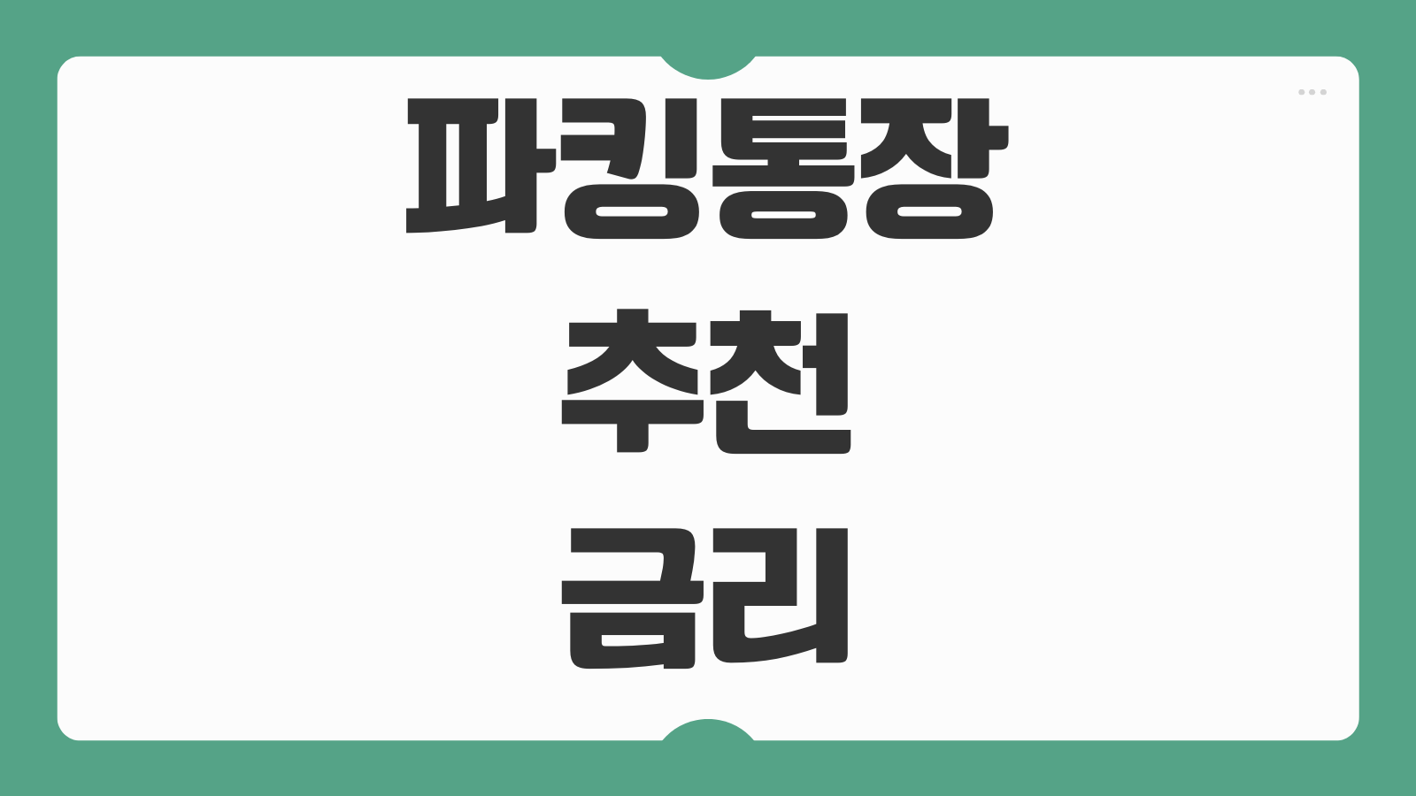 파킹통장 추천 금리 높은 상품 비교 이체 한도 수수료 면제 예금자보호 조건