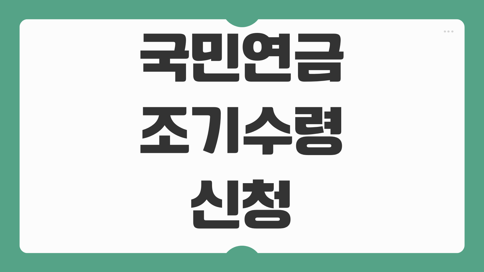 국민연금 조기수령 신청하기 조기노령연금 조건 감액 기준 신청 시기 계산 방법