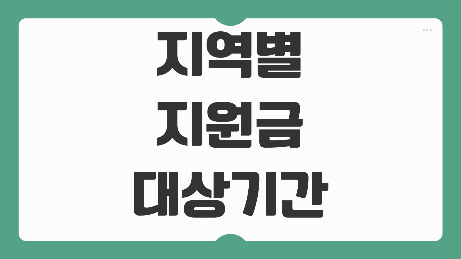 지역별 지원금 대상 기간 금액 신청 조건 정부지원사업 한눈에 보기