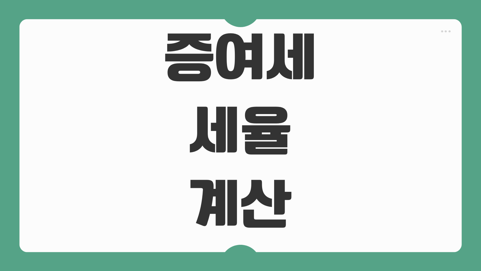 증여세 세율 계산 가족간 증여 공제 금액 면제한도 신고 방법 핵심 정리