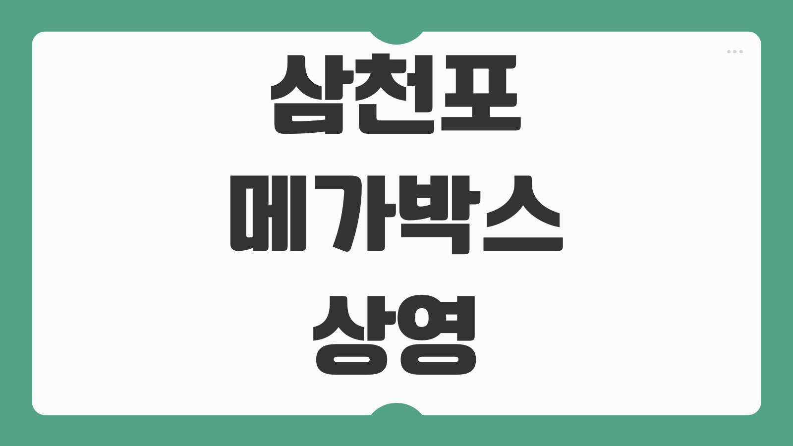 삼천포 메가박스 상영시간표 주차장 오션뷰 명당 예매 꿀팁 안내