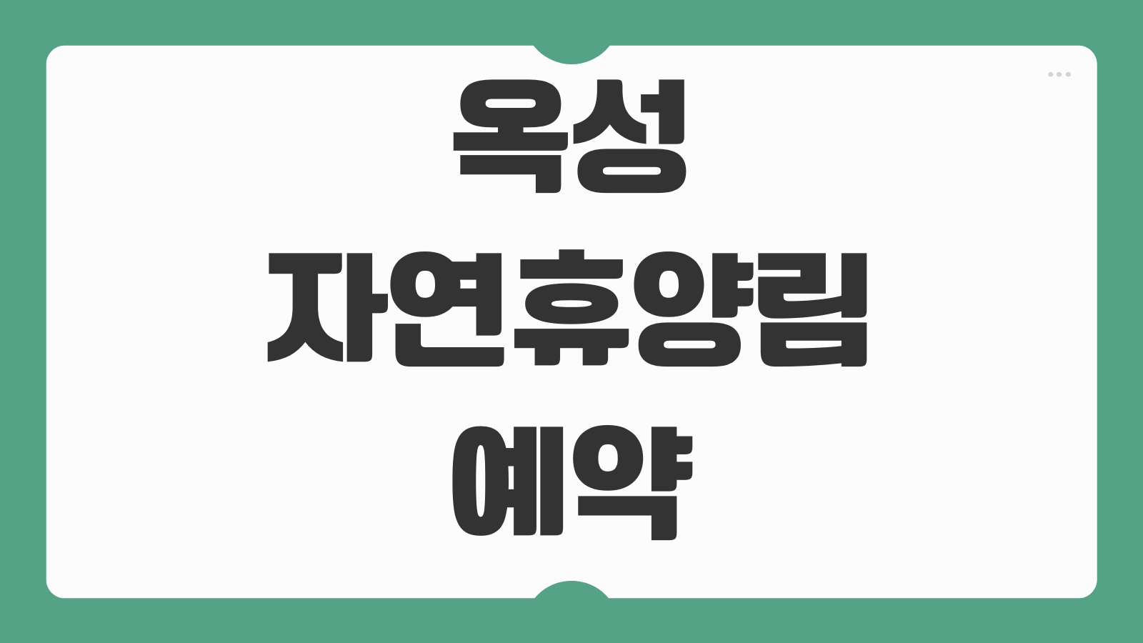 옥성자연휴양림 구미 휴양관 숲속의집 예약 숙소 이용 정보