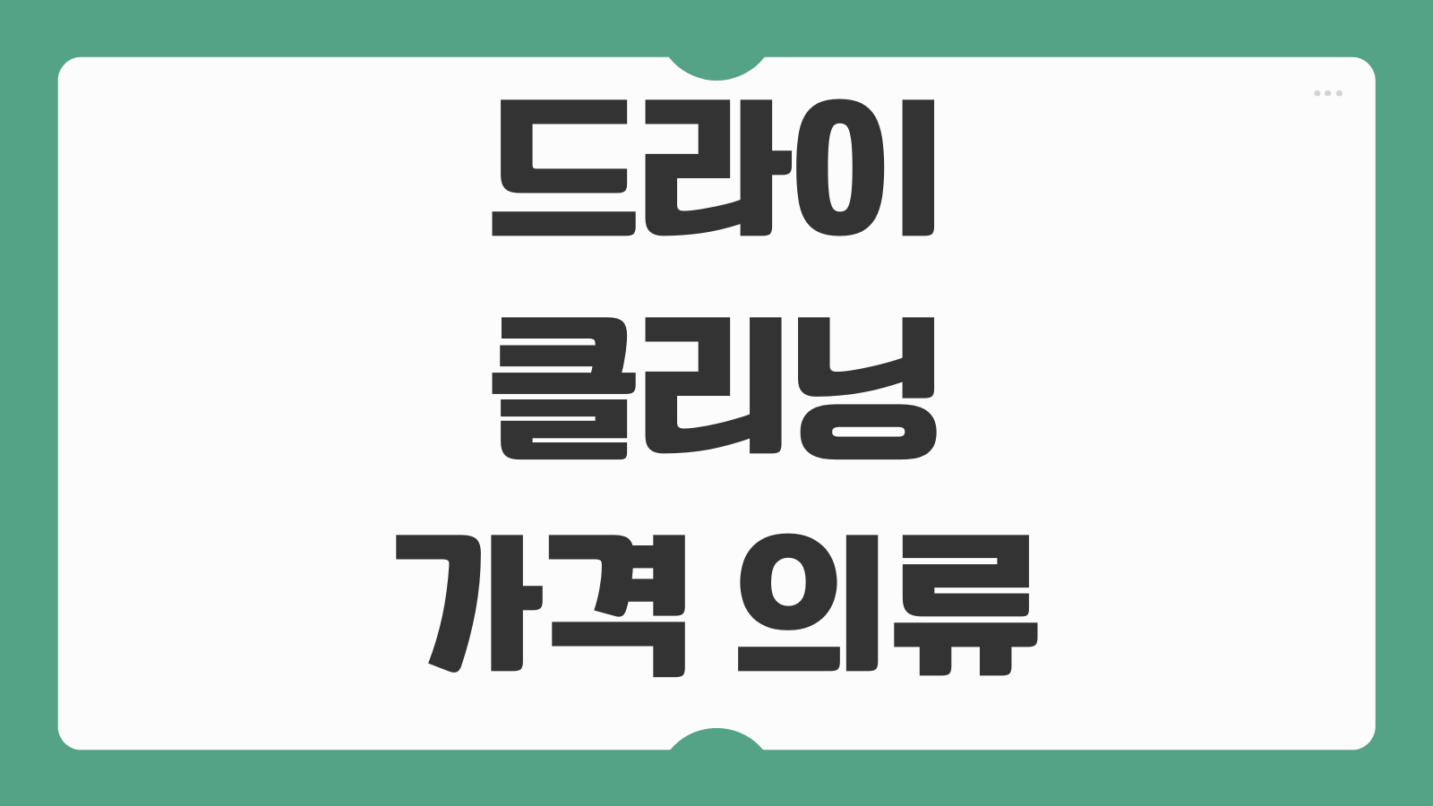 드라이클리닝 가격 의류 종류별 평균 비용 지역별 차이 얼룩 추가요금 비교