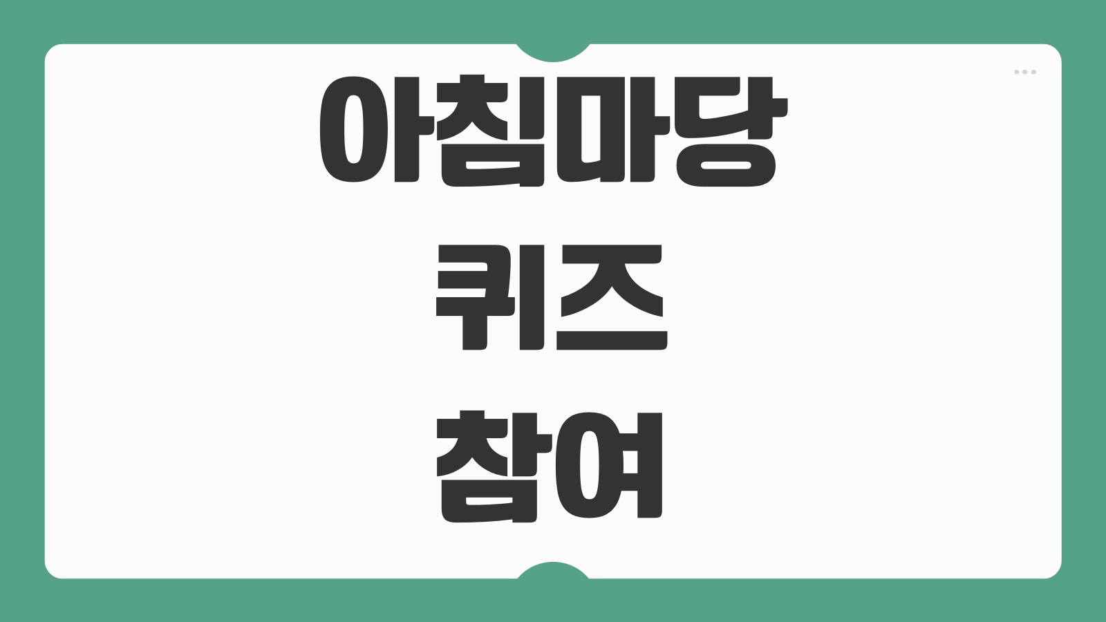 아침마당 퀴즈 참여 및 어플 다운로드 KBS 티벗 설치 방법 정답 제출 투표 참여