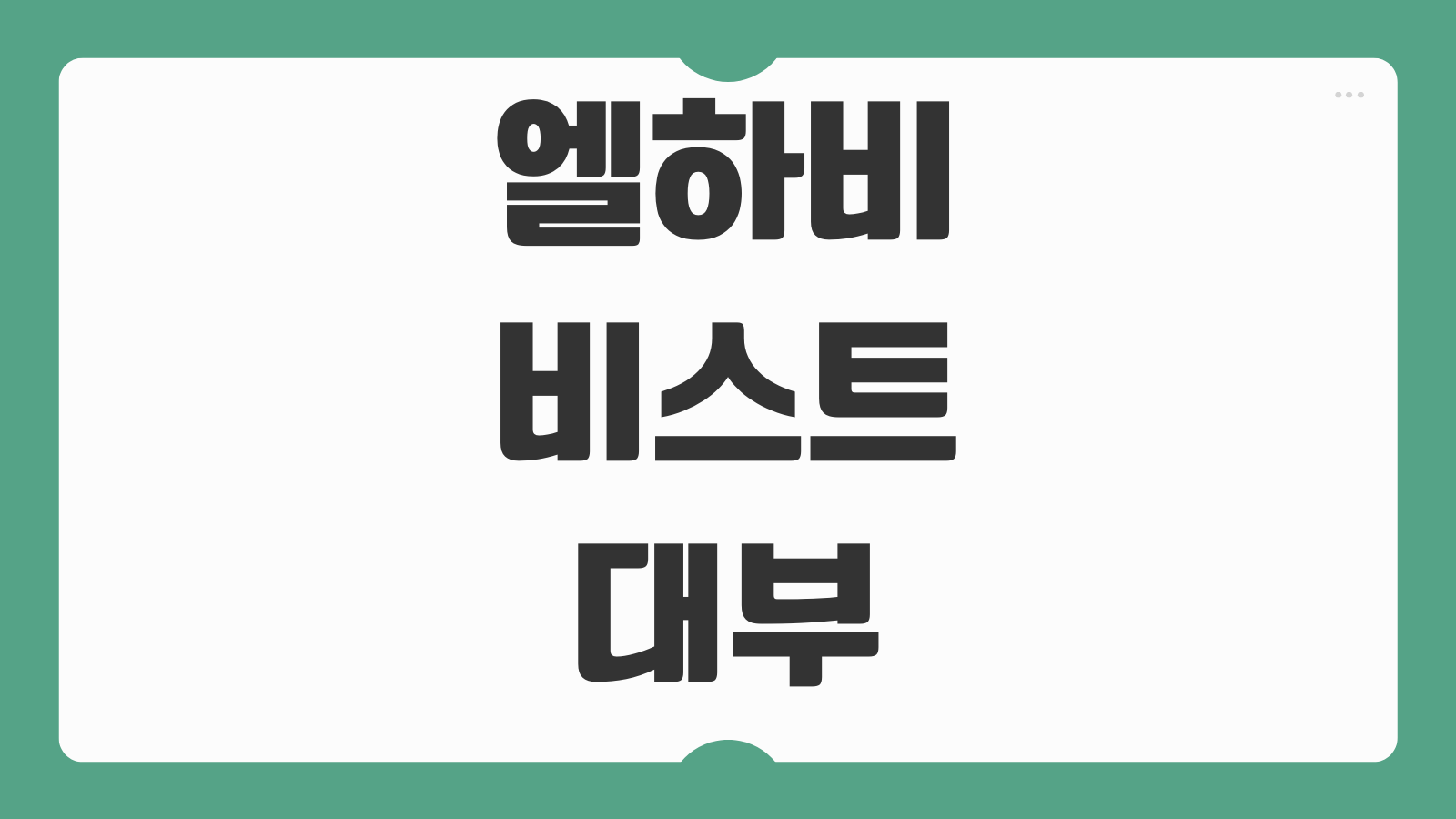 엘하비스트대부 대출 상품 조건 한도 금리 자격 기준 신청 절차 정리