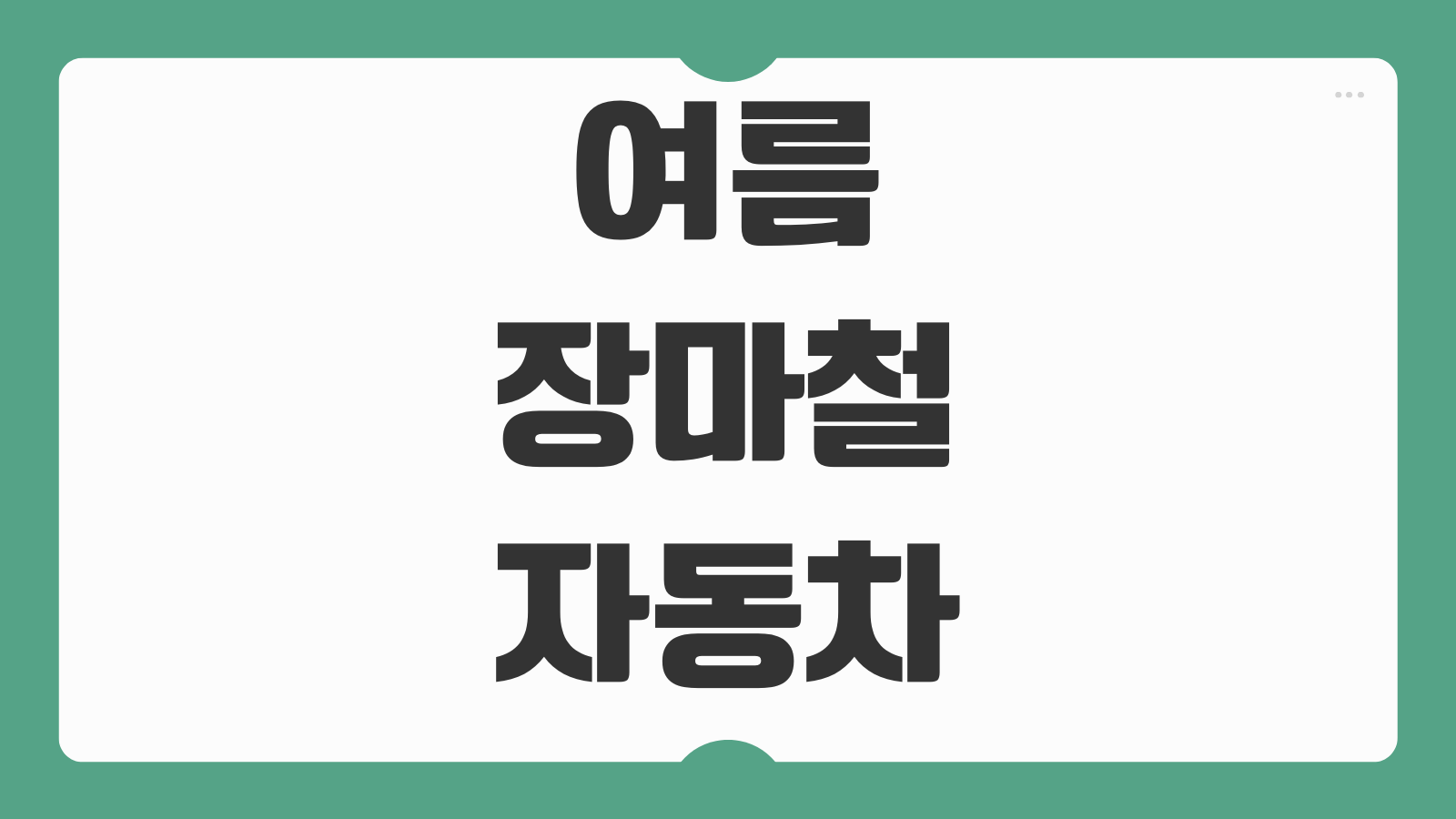 여름 장마철 자동차 앞유리 김서림 습기 제거 방법 에어컨 공조 설정 팁