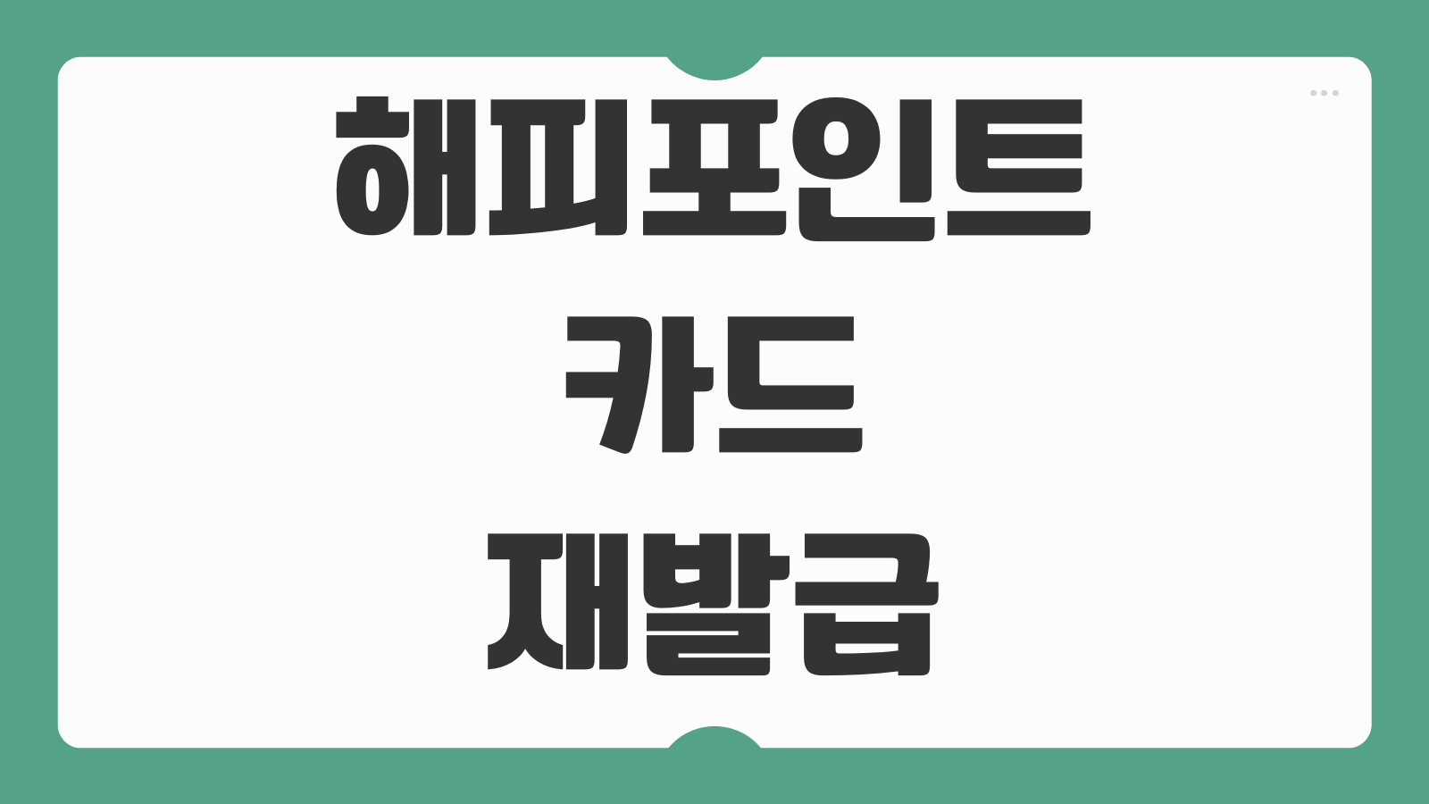 해피포인트카드 재발급 방법 분실 시 포인트 복구 절차 앱 등록 방법