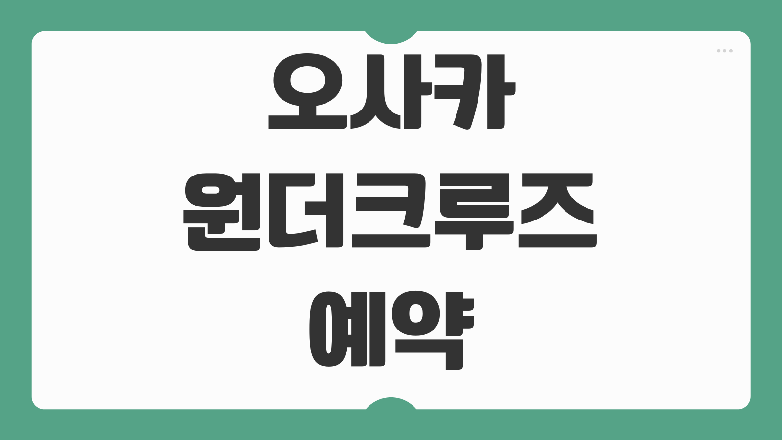 오사카 원더크루즈 예약 방법 주유패스 신청 시간 링크 정리