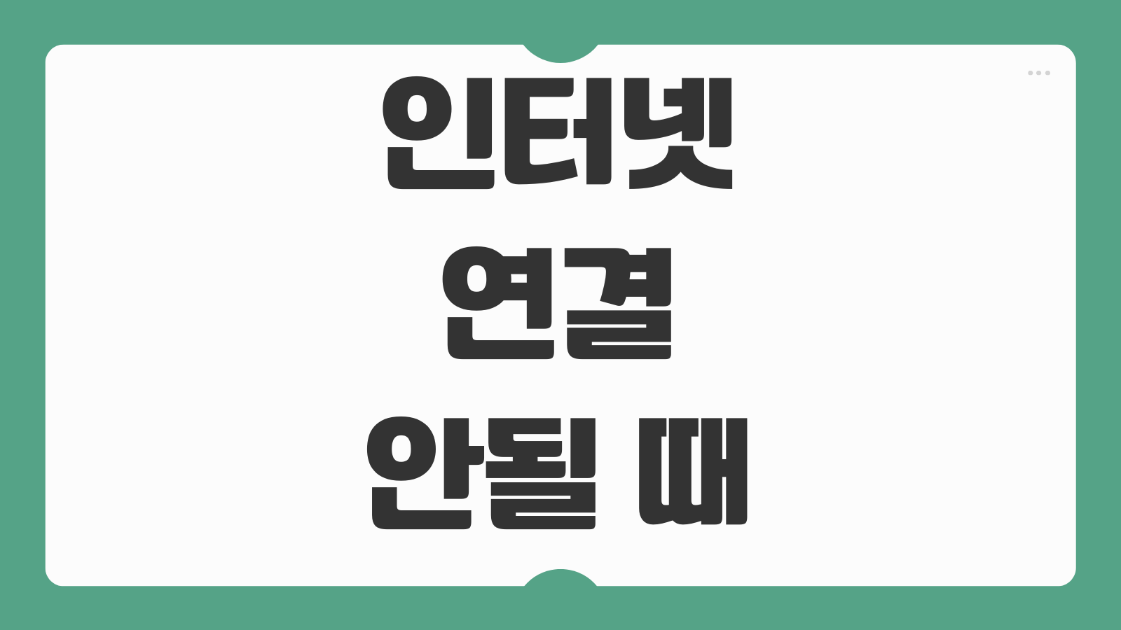 인터넷 연결 안될 때 원인 진단 공유기 초기화 DNS 설정 와이파이 해결 팁