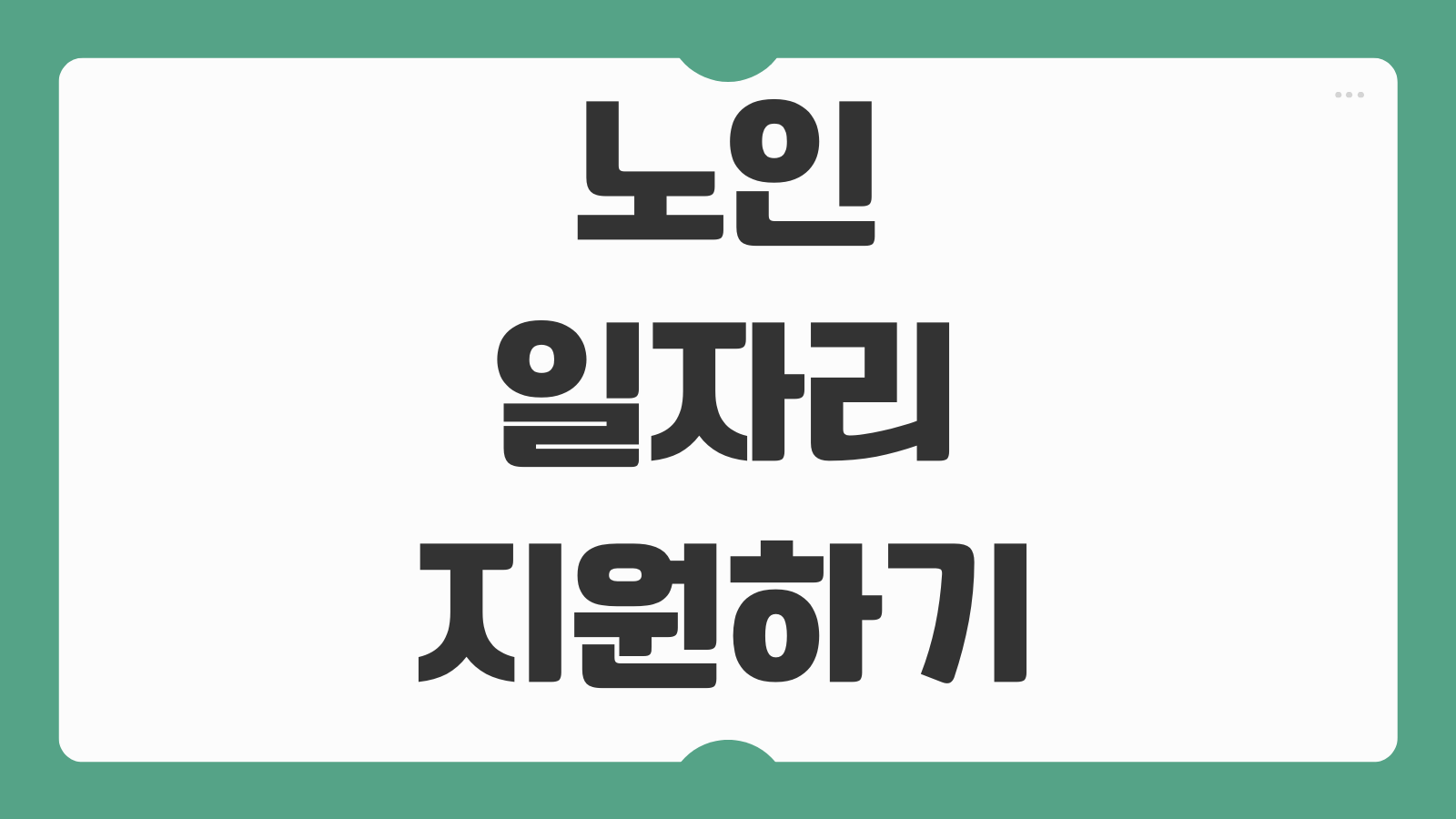 노인일자리 지원하기 신청 대상 모집 공고 참여 유형 근무시간 활동비 안내