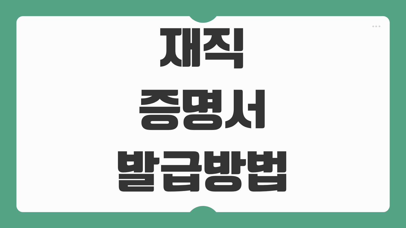재직증명서 발급 방법 회사 제출용 양식 온라인 발급 가능 여부 준비사항 정리