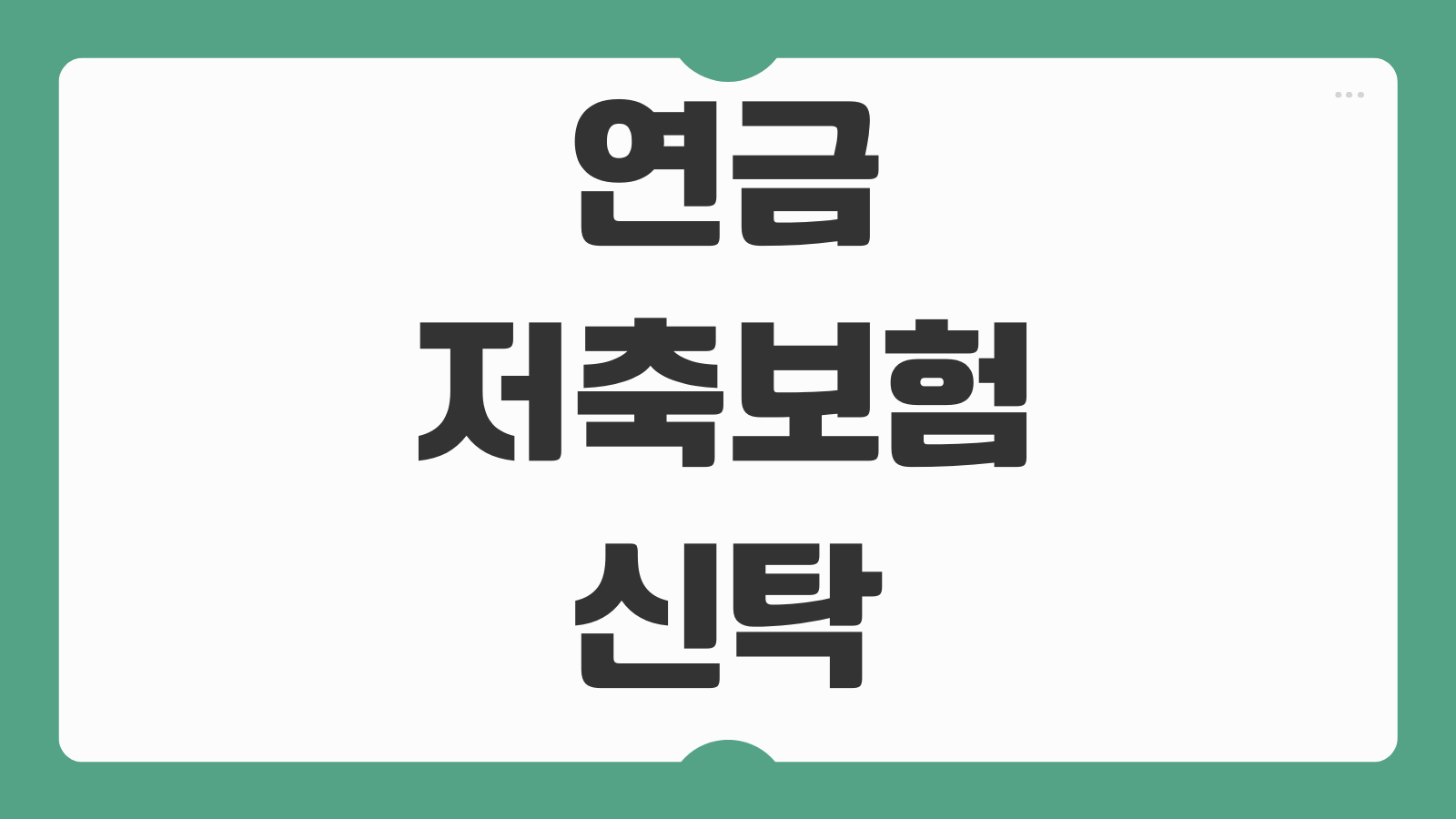 연금저축보험 신탁 상품을 연금저축펀드 계좌로 이전 신청 방법 절차 수수료 정리
