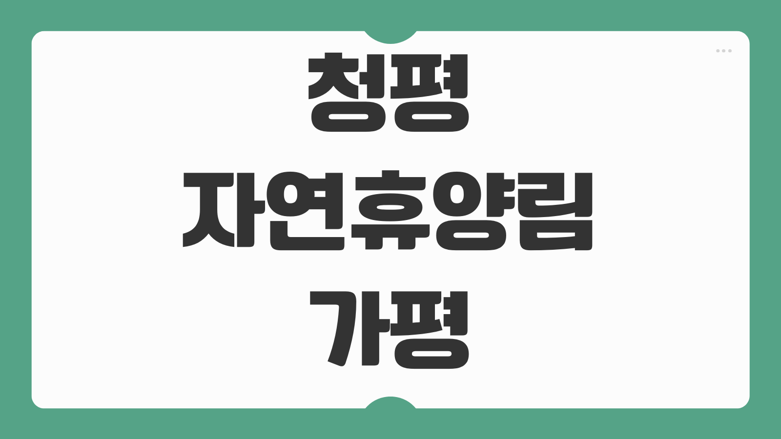 청평자연휴양림 가평 바베큐 숙박 캠핑장 예약 신청 정보