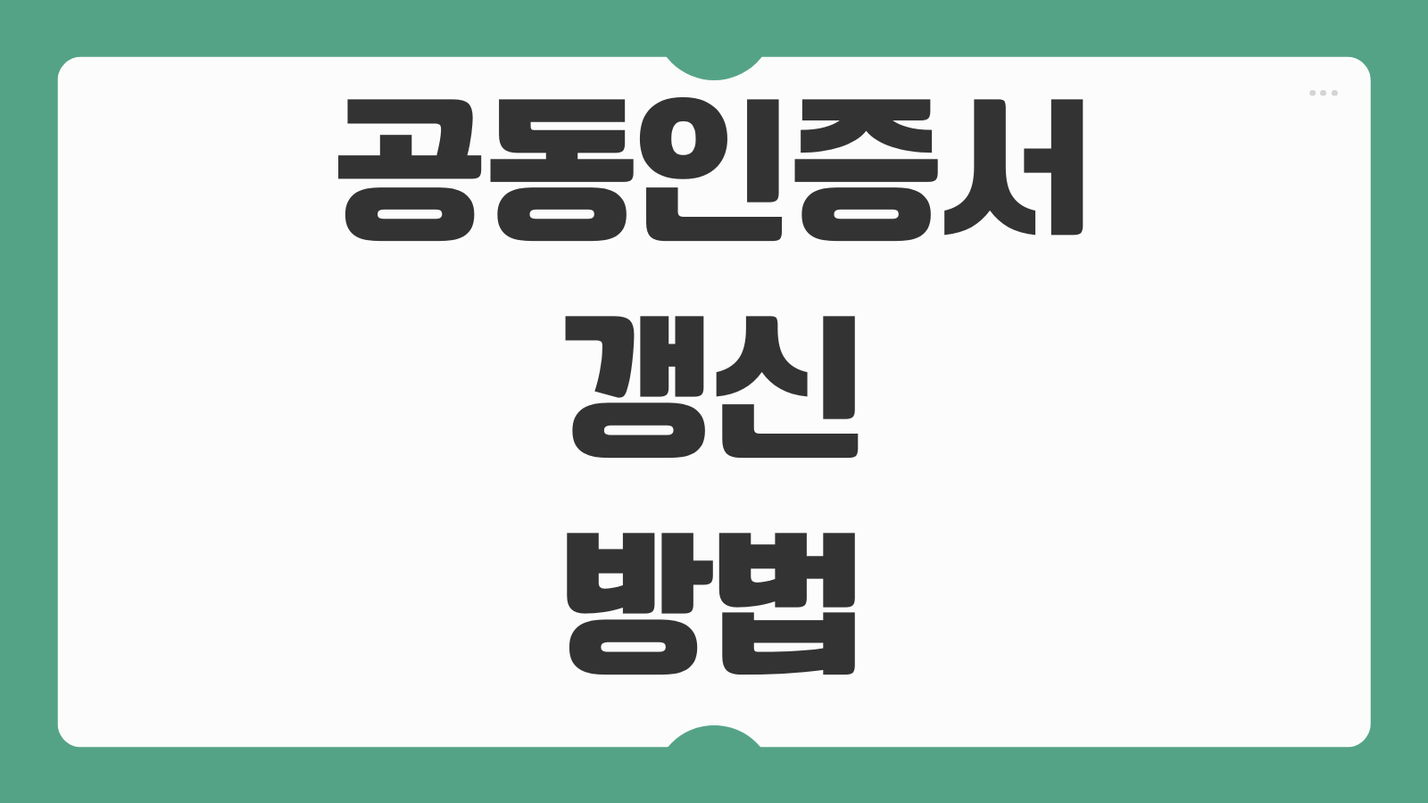 공동인증서 갱신 방법 PC 모바일 동시 사용 인증서 내보내기 오류 해결법