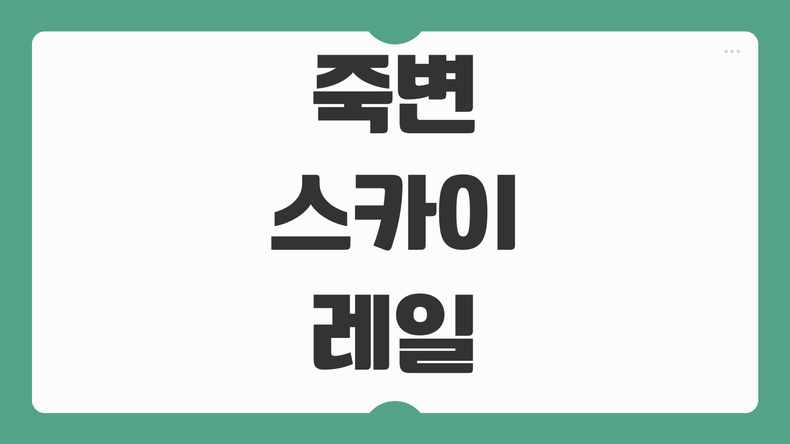 죽변스카이레일 예약하기 예매 방법 탑승 요금 운행 시간 주차 이용 팁