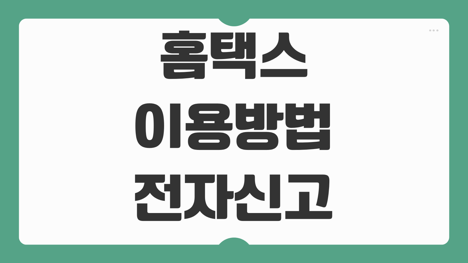 홈택스 이용 방법 전자신고 민원증명 현금영수증 연말정산 서비스 안내