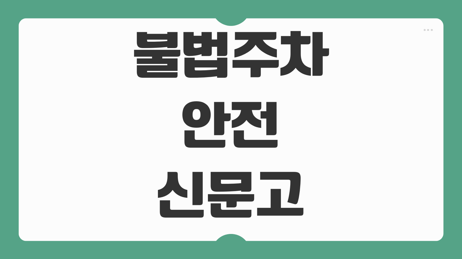 불법주차 안전신문고 앱 신고 방법 사진 촬영 기준 신고 요령 과태료 처리 절차