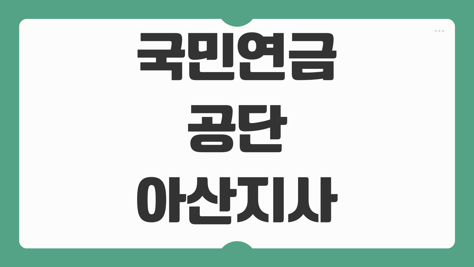 국민연금공단 아산지사 위치 이전 주소 부서별 전화번호 팩스번호 정리