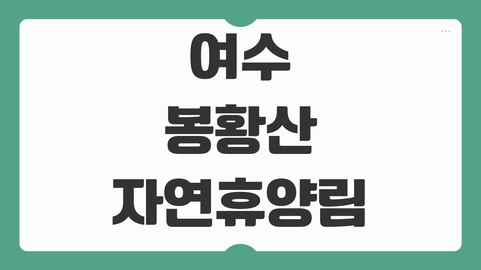 여수봉황산자연휴양림 숲속의집 휴양관 야영관 카라반 예약